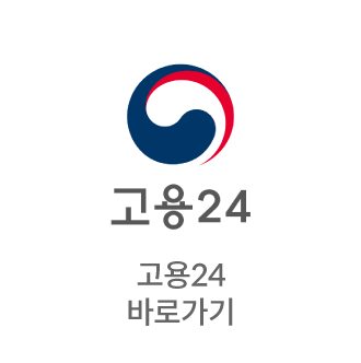 고용24 바로가기